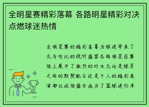 全明星赛精彩落幕 各路明星精彩对决点燃球迷热情