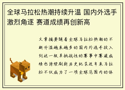 全球马拉松热潮持续升温 国内外选手激烈角逐 赛道成绩再创新高