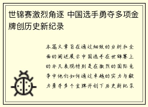 世锦赛激烈角逐 中国选手勇夺多项金牌创历史新纪录