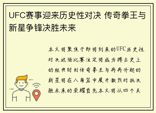 UFC赛事迎来历史性对决 传奇拳王与新星争锋决胜未来