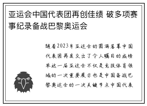 亚运会中国代表团再创佳绩 破多项赛事纪录备战巴黎奥运会