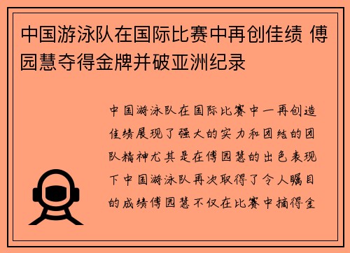 中国游泳队在国际比赛中再创佳绩 傅园慧夺得金牌并破亚洲纪录