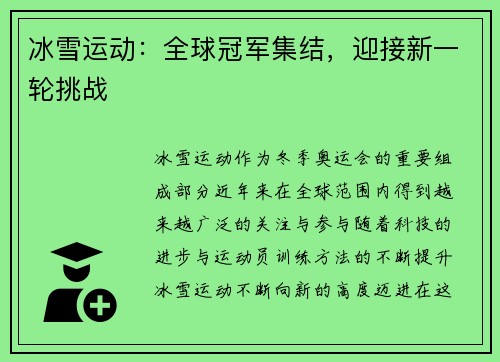 冰雪运动：全球冠军集结，迎接新一轮挑战