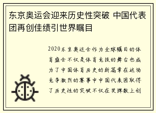 东京奥运会迎来历史性突破 中国代表团再创佳绩引世界瞩目