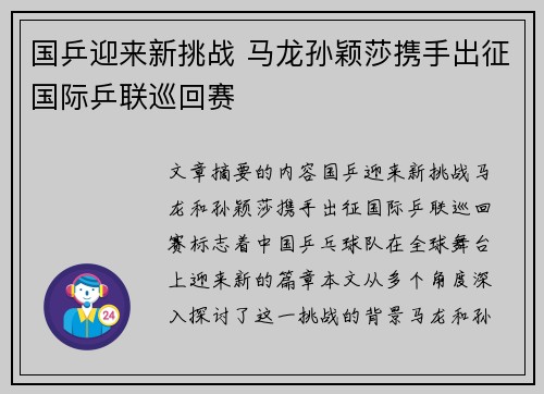国乒迎来新挑战 马龙孙颖莎携手出征国际乒联巡回赛