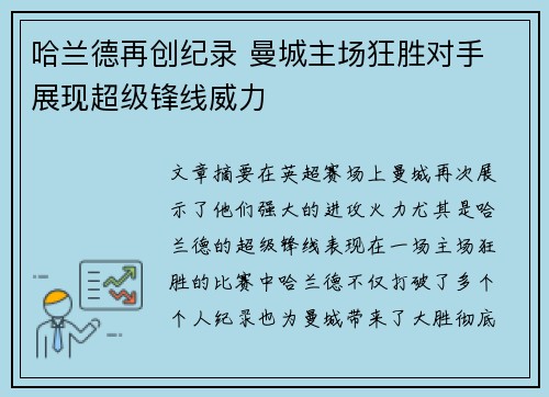 哈兰德再创纪录 曼城主场狂胜对手 展现超级锋线威力