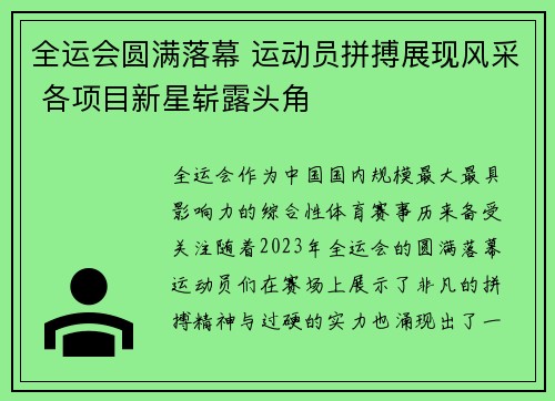 全运会圆满落幕 运动员拼搏展现风采 各项目新星崭露头角