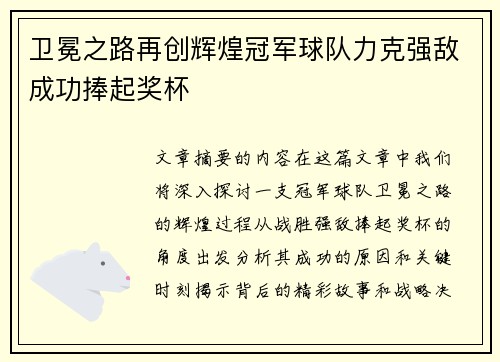 卫冕之路再创辉煌冠军球队力克强敌成功捧起奖杯