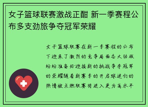 女子篮球联赛激战正酣 新一季赛程公布多支劲旅争夺冠军荣耀