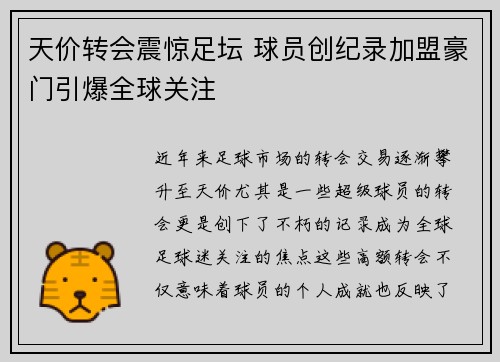 天价转会震惊足坛 球员创纪录加盟豪门引爆全球关注