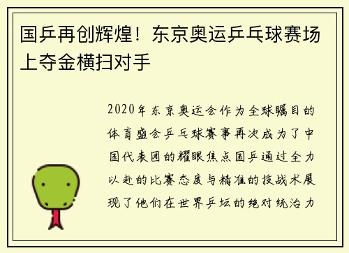 国乒再创辉煌！东京奥运乒乓球赛场上夺金横扫对手
