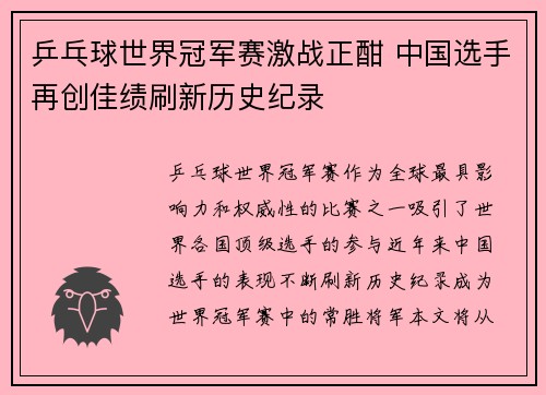 乒乓球世界冠军赛激战正酣 中国选手再创佳绩刷新历史纪录