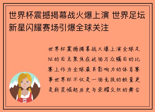 世界杯震撼揭幕战火爆上演 世界足坛新星闪耀赛场引爆全球关注