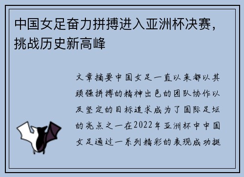 中国女足奋力拼搏进入亚洲杯决赛，挑战历史新高峰