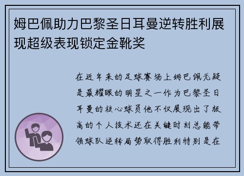 姆巴佩助力巴黎圣日耳曼逆转胜利展现超级表现锁定金靴奖