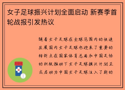 女子足球振兴计划全面启动 新赛季首轮战报引发热议
