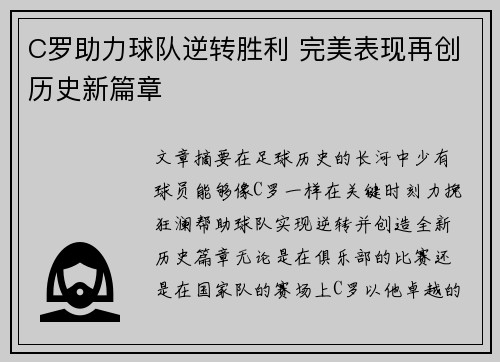 C罗助力球队逆转胜利 完美表现再创历史新篇章