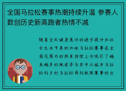 全国马拉松赛事热潮持续升温 参赛人数创历史新高跑者热情不减