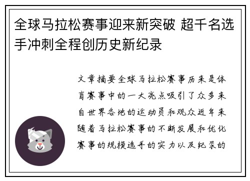 全球马拉松赛事迎来新突破 超千名选手冲刺全程创历史新纪录