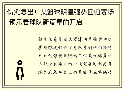 伤愈复出！某篮球明星强势回归赛场 预示着球队新篇章的开启