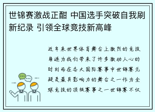 世锦赛激战正酣 中国选手突破自我刷新纪录 引领全球竞技新高峰