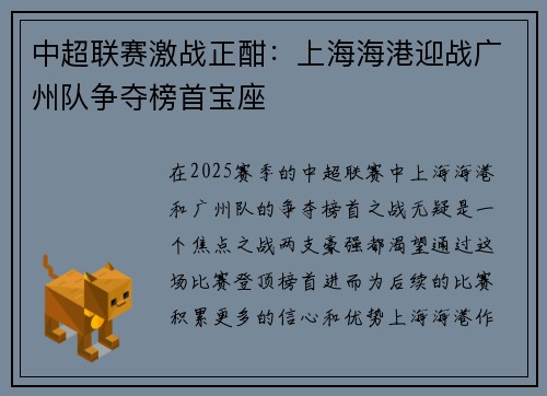 中超联赛激战正酣：上海海港迎战广州队争夺榜首宝座