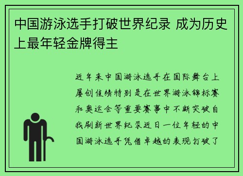 中国游泳选手打破世界纪录 成为历史上最年轻金牌得主