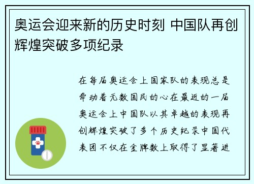 奥运会迎来新的历史时刻 中国队再创辉煌突破多项纪录