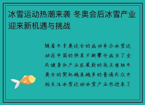 冰雪运动热潮来袭 冬奥会后冰雪产业迎来新机遇与挑战