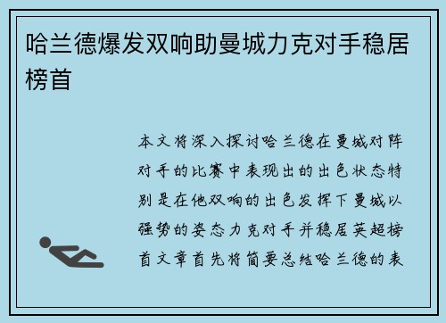 哈兰德爆发双响助曼城力克对手稳居榜首