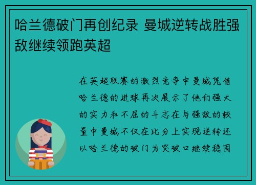 哈兰德破门再创纪录 曼城逆转战胜强敌继续领跑英超