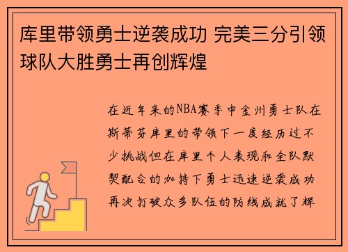 库里带领勇士逆袭成功 完美三分引领球队大胜勇士再创辉煌