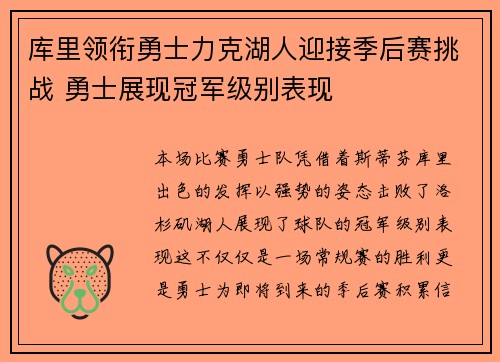 库里领衔勇士力克湖人迎接季后赛挑战 勇士展现冠军级别表现