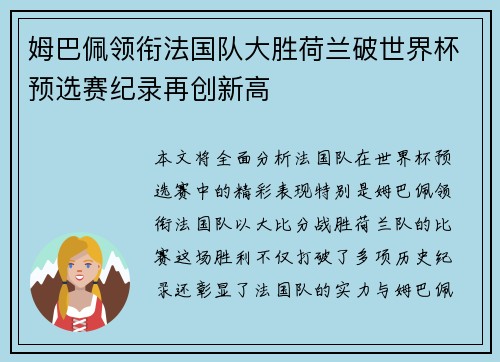 姆巴佩领衔法国队大胜荷兰破世界杯预选赛纪录再创新高