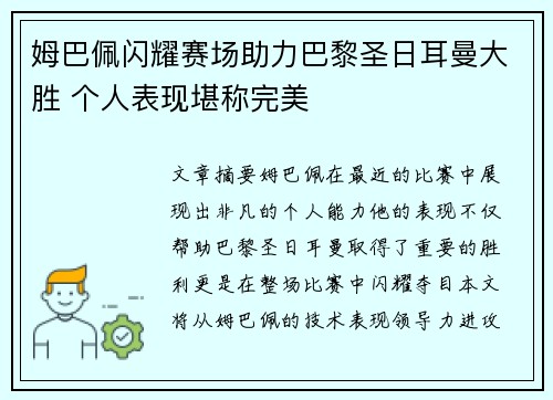 姆巴佩闪耀赛场助力巴黎圣日耳曼大胜 个人表现堪称完美