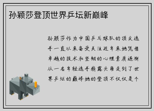 孙颖莎登顶世界乒坛新巅峰