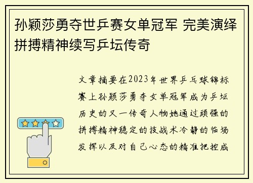 孙颖莎勇夺世乒赛女单冠军 完美演绎拼搏精神续写乒坛传奇