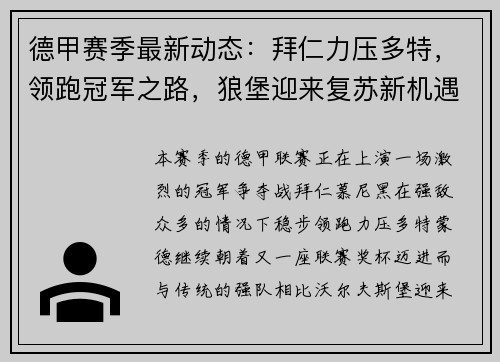 德甲赛季最新动态：拜仁力压多特，领跑冠军之路，狼堡迎来复苏新机遇
