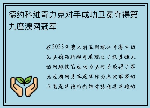 德约科维奇力克对手成功卫冕夺得第九座澳网冠军