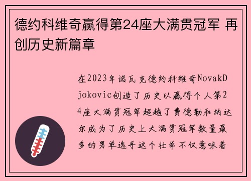 德约科维奇赢得第24座大满贯冠军 再创历史新篇章