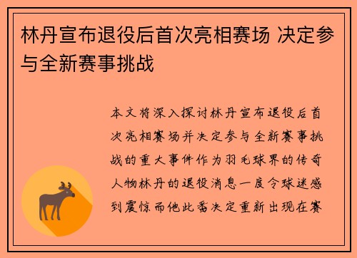 林丹宣布退役后首次亮相赛场 决定参与全新赛事挑战