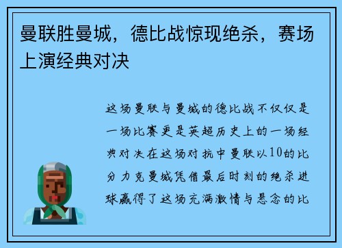 曼联胜曼城，德比战惊现绝杀，赛场上演经典对决