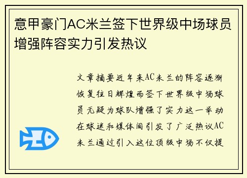 意甲豪门AC米兰签下世界级中场球员增强阵容实力引发热议