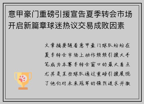 意甲豪门重磅引援宣告夏季转会市场开启新篇章球迷热议交易成败因素