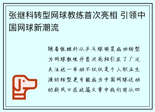 张继科转型网球教练首次亮相 引领中国网球新潮流