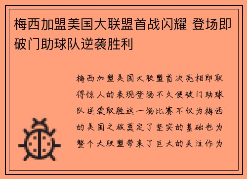 梅西加盟美国大联盟首战闪耀 登场即破门助球队逆袭胜利