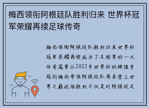 梅西领衔阿根廷队胜利归来 世界杯冠军荣耀再续足球传奇