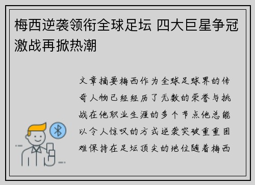梅西逆袭领衔全球足坛 四大巨星争冠激战再掀热潮