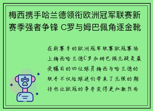 梅西携手哈兰德领衔欧洲冠军联赛新赛季强者争锋 C罗与姆巴佩角逐金靴奖