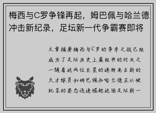 梅西与C罗争锋再起，姆巴佩与哈兰德冲击新纪录，足坛新一代争霸赛即将打响